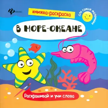В море-океане. Книжка-раскраска обложка книги