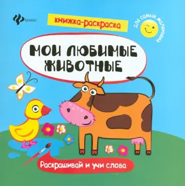 Мои любимые животные. Книжка-раскраска обложка книги