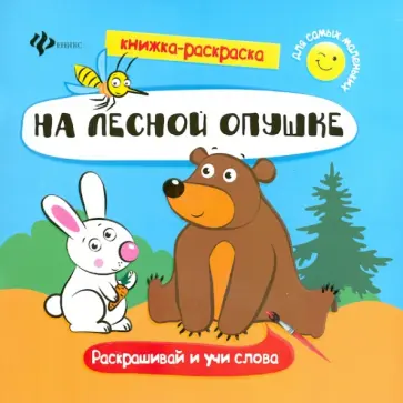 На лесной опушке. Книжка-раскраска обложка книги