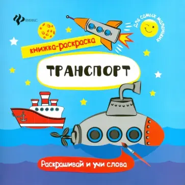 Транспорт. Книжка-раскраска обложка книги