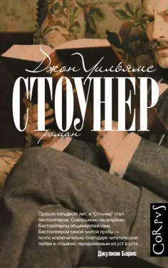 Джон Уильямс - Стоунер Джон Уильямс - Стоунер обложка книги