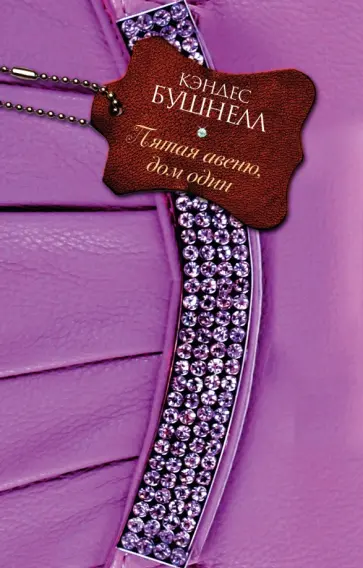 Кэндес Бушнелл - Пятая авеню, дом один Кэндес Бушнелл - Пятая авеню, дом один обложка книги