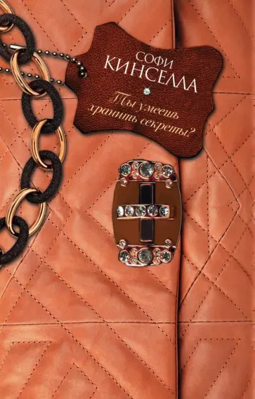 Софи Кинселла - Ты умеешь хранить секреты? обложка книги