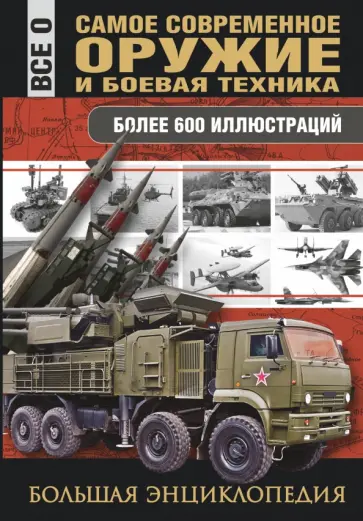 Л.Е. Сытин - Самое современное оружие и боевая техника обложка книги