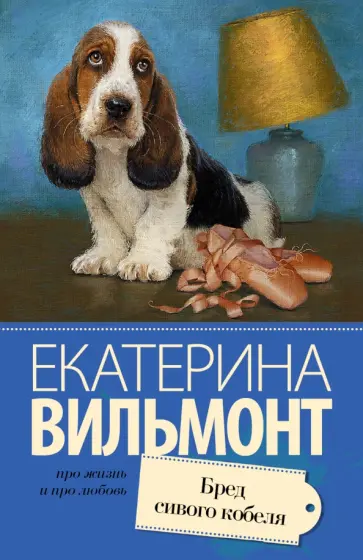 Екатерина Вильмонт - Бред сивого кобеля обложка книги