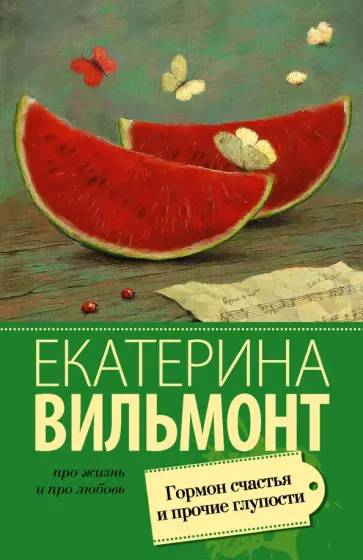 Екатерина Вильмонт - Гормон счастья и прочие глупости обложка книги