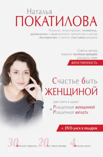 Наталья Покатилова - Счастье быть женщиной (+CD) Наталья Покатилова - Счастье быть женщиной (+CD) обложка книги