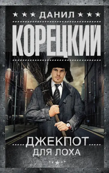 Данил Корецкий - Джекпот для лоха Данил Корецкий - Джекпот для лоха обложка книги