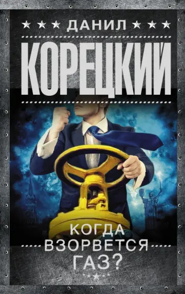 Данил Корецкий - Когда взорвется газ? Данил Корецкий - Когда взорвется газ? обложка книги