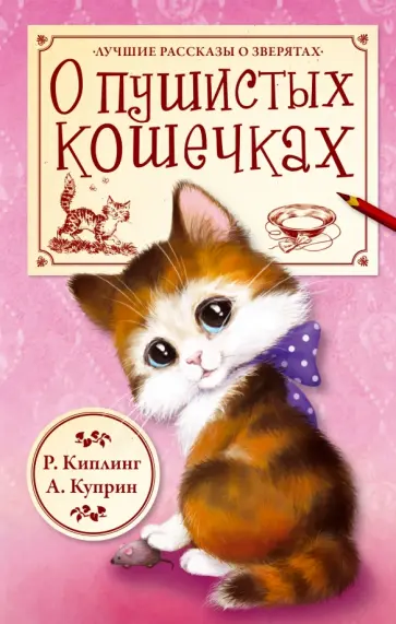 Куприн, Киплинг - О пушистых кошечках Куприн, Киплинг - О пушистых кошечках обложка книги