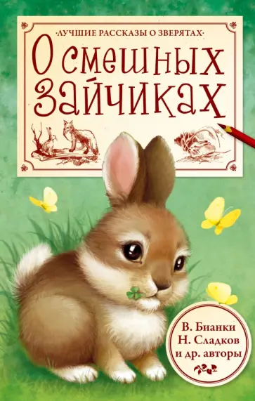 Бианки, Сладков - О смешных зайчиках обложка книги