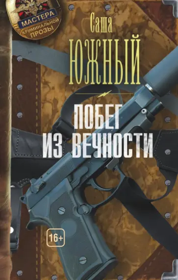 Саша Южный - Побег из Вечности обложка книги