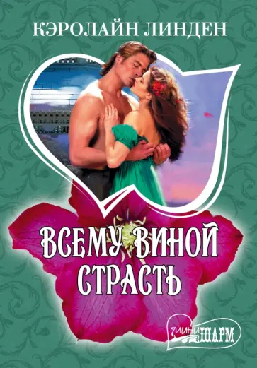 Кэролайн Линден - Всему виной страсть обложка книги