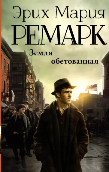 Эрих Ремарк - Земля обетованная обложка книги