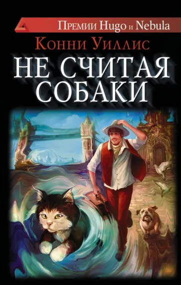 Конни Уиллис - Не считая собаки Конни Уиллис - Не считая собаки обложка книги