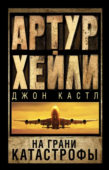 Хейли, Кастл - На грани катастрофы Хейли, Кастл - На грани катастрофы обложка книги