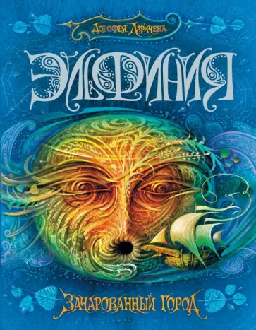 Дорофея Ларичева - Эльфиния. Зачарованный город Дорофея Ларичева - Эльфиния. Зачарованный город обложка книги