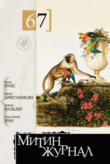 Башаримов, Аристакисян - Митин журнал №67 Башаримов, Аристакисян - Митин журнал №67 обложка книги