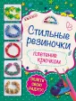 Как плести браслеты из резинок на рогатке, плетение из резинок на рогатке для начинающих