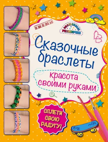 Алина Саноцкая - Сказочные браслеты обложка книги