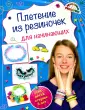 Мастер-класс «Радуга плетения. Плетение из резиночек»