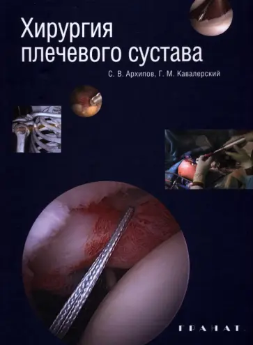 Архипов, Кавалерский - Хирургия плечевого сустава Архипов, Кавалерский - Хирургия плечевого сустава обложка книги