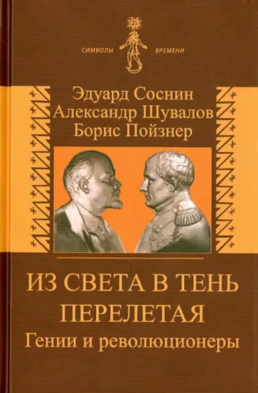 Соснин, Шувалов - Из света в тень перелетая. Гении и революционеры обложка книги