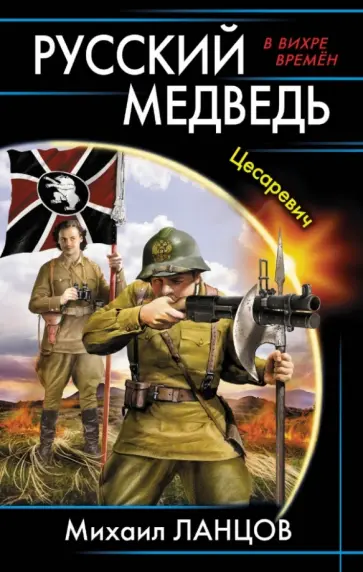 Михаил Ланцов - Русский медведь. Цесаревич Михаил Ланцов - Русский медведь. Цесаревич обложка книги