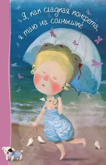 Блокнот "Лето. Я, как сладкая конфета, я таю на солнышке", А5 обложка книги