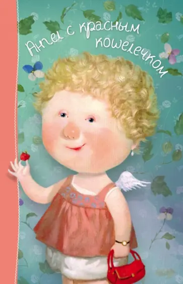 Блокнот "Лето. Ангел с красным кошелечком", А5 обложка книги