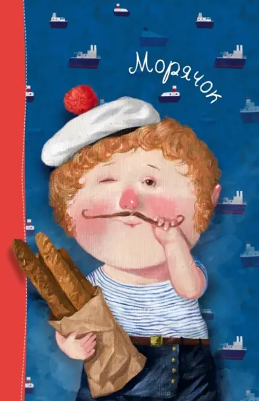 Блокнот "Лето. Морячок", А5 обложка книги