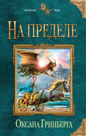 Оксана Гринберга - На пределе Оксана Гринберга - На пределе обложка книги
