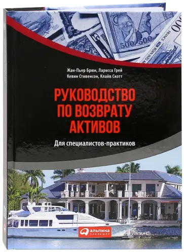 Грей, Брюн - Руководство по возврату активов для специалистов-практиков Грей, Брюн - Руководство по возврату активов для специалистов-практиков обложка книги