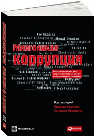 Многоликая коррупция. Выявление уязвимых мест на уровне секторов экономики и государственного управ. обложка книги