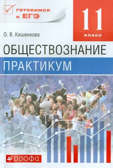 Ольга Кишенкова - Обществознание. 11 класс. Практикум. Вертикаль. ФГОС обложка книги