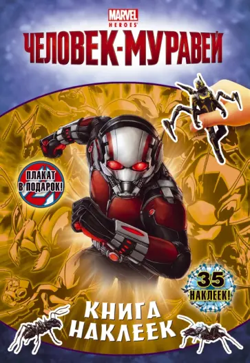 Книга наклеек. Человек-муравей обложка книги
