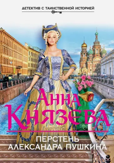 Анна Князева - Перстень Александра Пушкина обложка книги