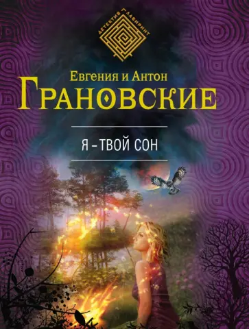 Грановская, Грановский - Я - твой сон обложка книги