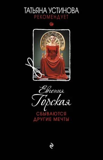 Евгения Горская - Сбываются другие мечты Евгения Горская - Сбываются другие мечты обложка книги