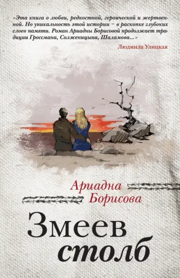 Ариадна Борисова - Змеев столб Ариадна Борисова - Змеев столб обложка книги