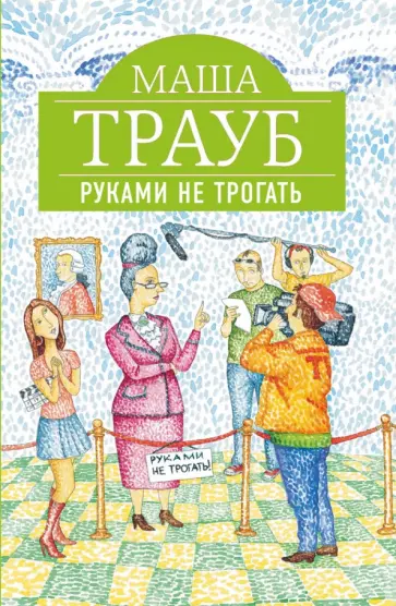 Маша Трауб - Руками не трогать Маша Трауб - Руками не трогать обложка книги