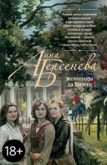 Берсенева Анна (Сотникова Татьяна Александровна) - Женщины да Винчи обложка книги