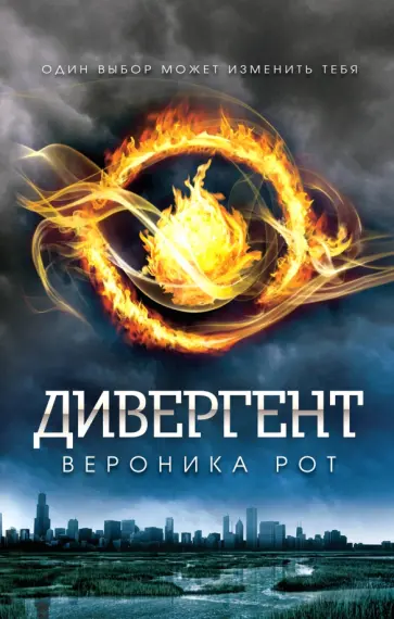 Вероника Рот - Дивергент обложка книги