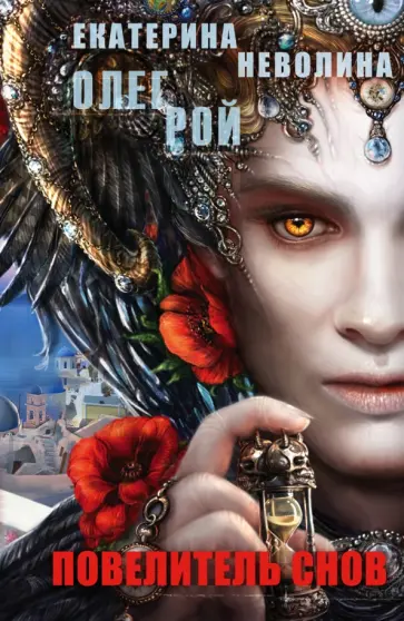 Олег Рой - Повелитель снов обложка книги
