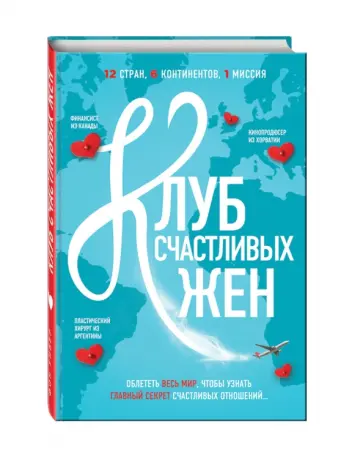 Фон Уивер - Клуб счастливых жен обложка книги
