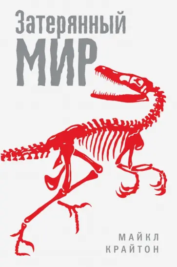 Майкл Крайтон - Затерянный мир обложка книги