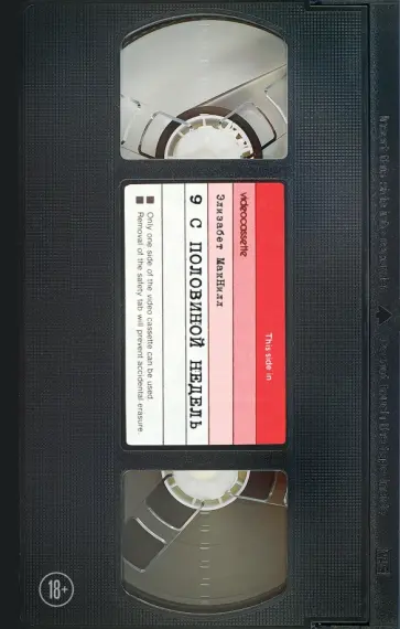 Элизабет Макнилл - Девять с половиной недель обложка книги