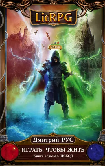 Дмитрий Рус - Играть, чтобы жить. Книга 7. Исход Дмитрий Рус - Играть, чтобы жить. Книга 7. Исход обложка книги