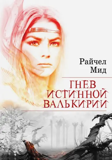 Райчел Мид - Гнев истинной валькирии Райчел Мид - Гнев истинной валькирии обложка книги