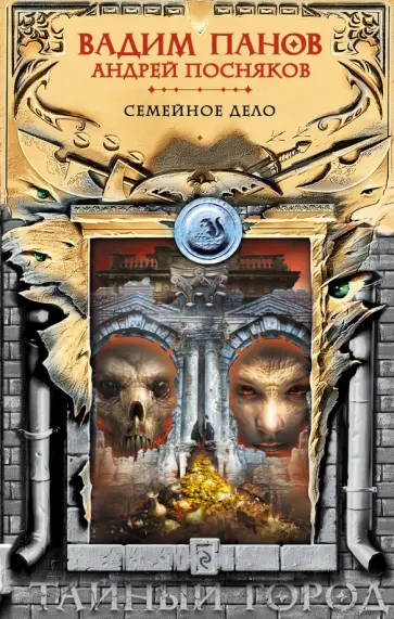 Панов, Посняков - Семейное дело обложка книги